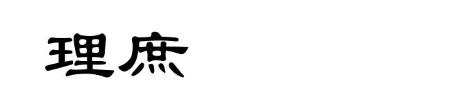 理庶