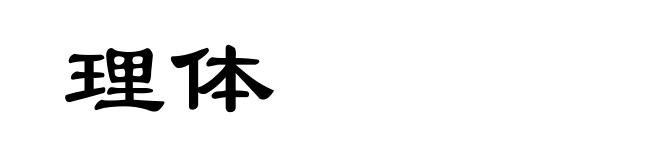 理体
