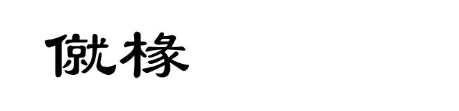 僦椽