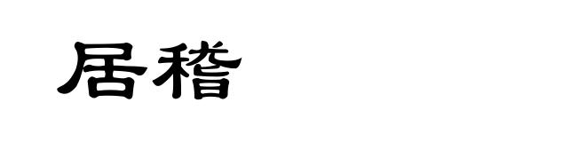居稽