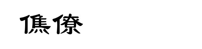 僬僚