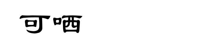 可哂