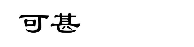 可甚