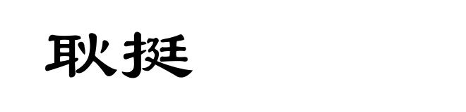 耿挺