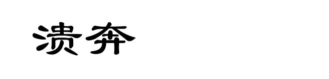 溃奔