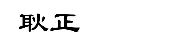 耿正