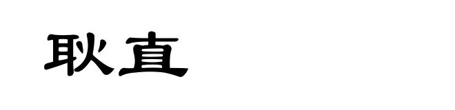 耿直