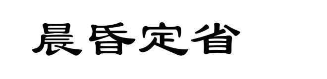 晨昏定省
