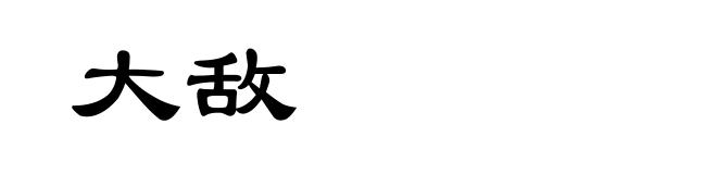 大敌