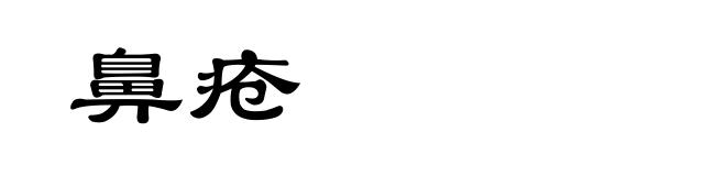 鼻疮