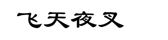 飞天夜叉
