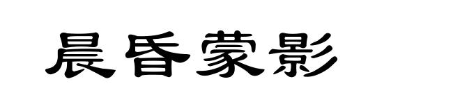 晨昏蒙影
