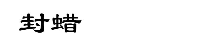 封蜡