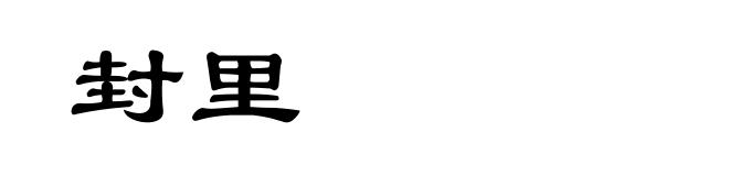 封里