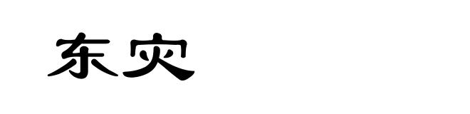 东灾