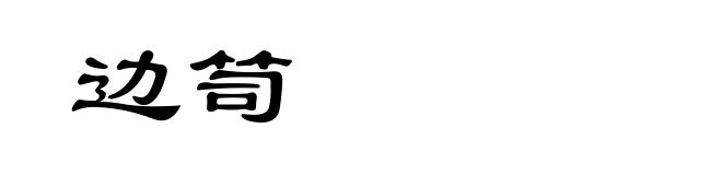 边笥