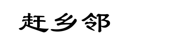 赶乡邻