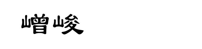 嶒峻