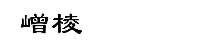 嶒棱