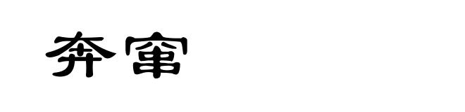 奔窜