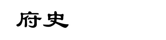 府史