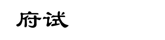 府试
