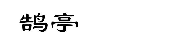 鹄亭