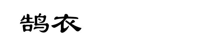 鹄衣