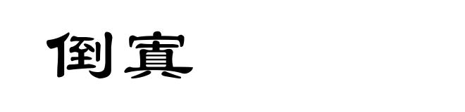 倒寘