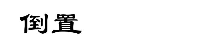 倒置