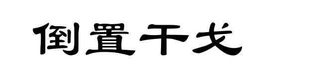 倒置干戈