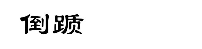 倒踬