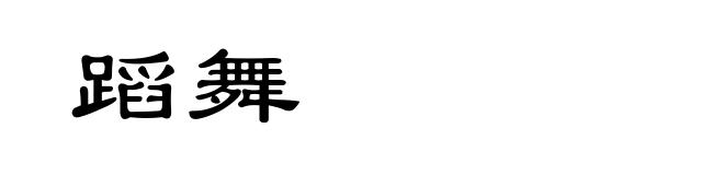 蹈舞