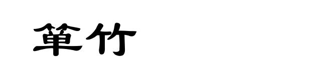 箪竹