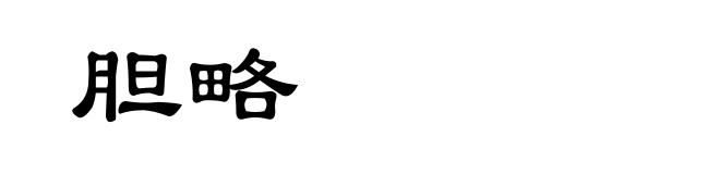 胆略