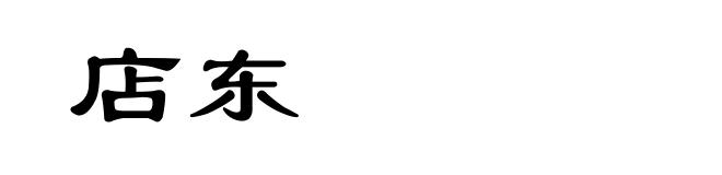店东