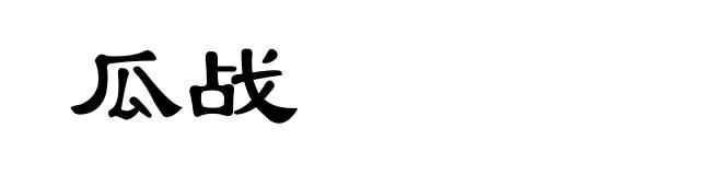 瓜战