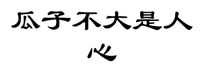 瓜子不大是人心