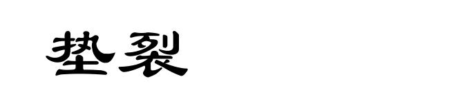 垫裂