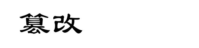 篡改