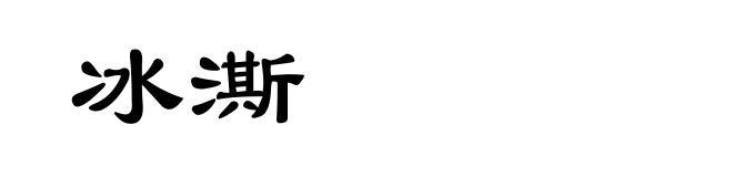 冰澌