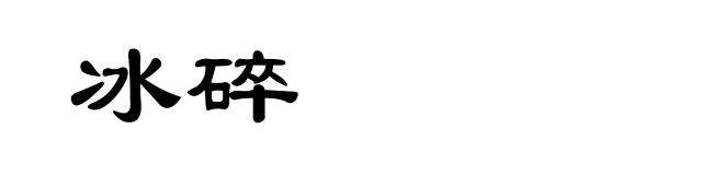 冰碎