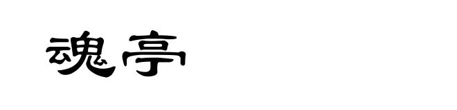 魂亭