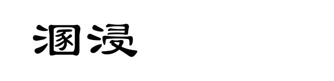溷浸
