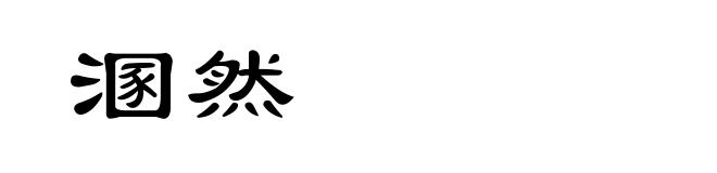 溷然