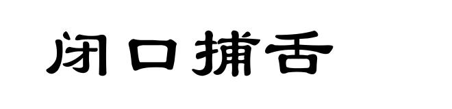闭口捕舌