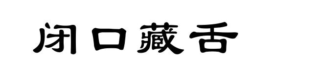 闭口藏舌