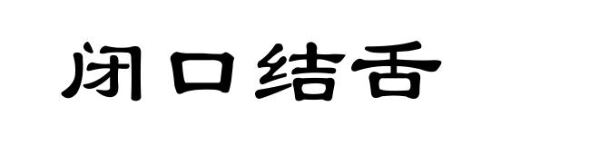 闭口结舌