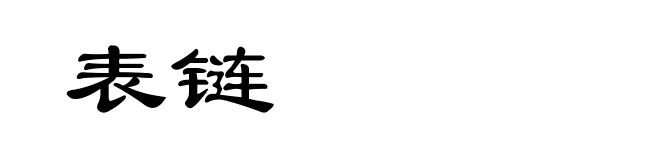 表链
