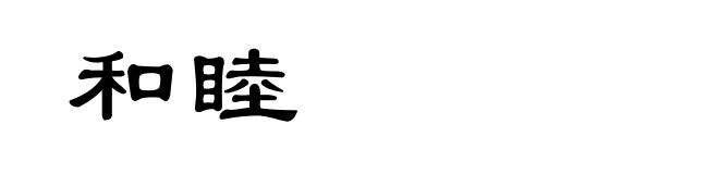 和睦